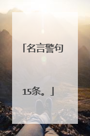 名言警句15条。