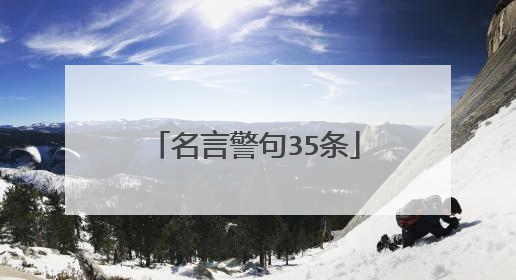 名言警句35条