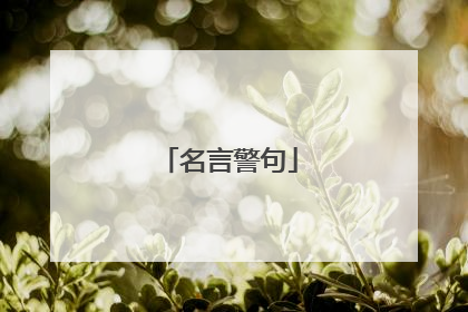 名言警句