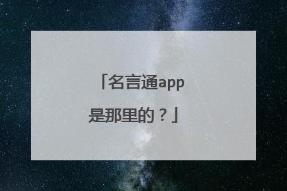 名言通app是那里的?