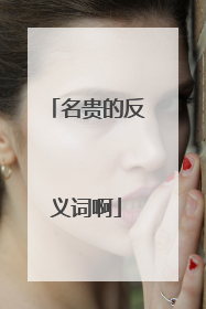 名贵的反义词啊