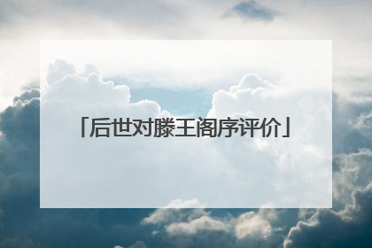 后世对滕王阁序评价