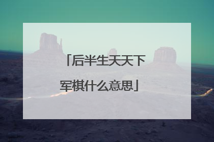 后半生天天下军棋什么意思