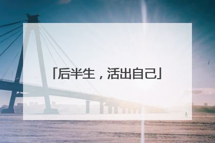 后半生，活出自己