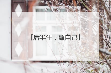 后半生,致自己