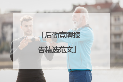 后勤竞聘报告精选范文