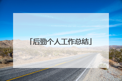 后勤个人工作总结