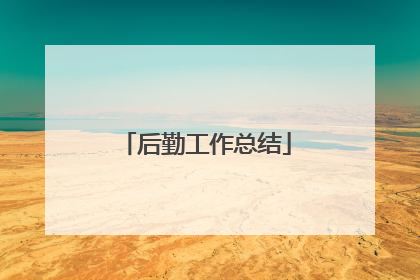 后勤工作总结