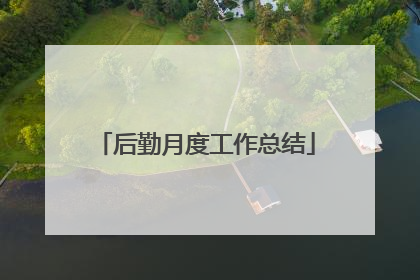 后勤月度工作总结