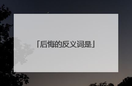 后悔的反义词是