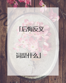 后悔反义词是什么