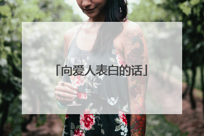 向爱人表白的话