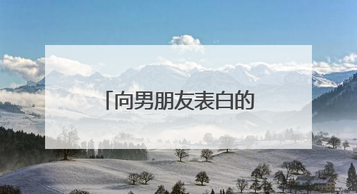 向男朋友表白的短句10字之内