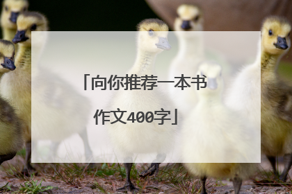 向你推荐一本书作文400字