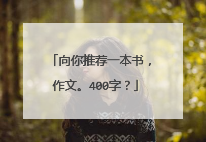 向你推荐一本书,作文。400字?