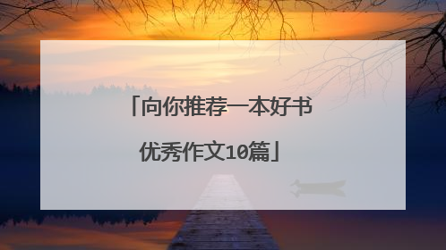 向你推荐一本好书优秀作文10篇