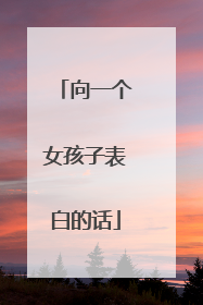 向一个女孩子表白的话