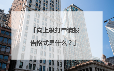 向上级打申请报告格式是什么？