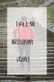 向上级报告的格式函