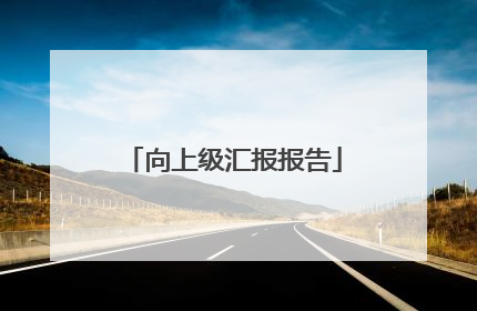 向上级汇报报告