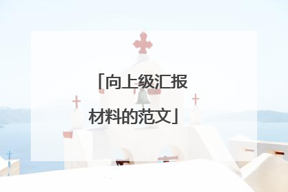 向上级汇报材料的范文