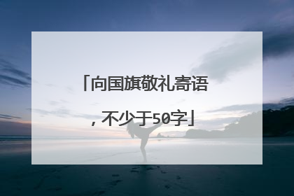 向国旗敬礼寄语，不少于50字