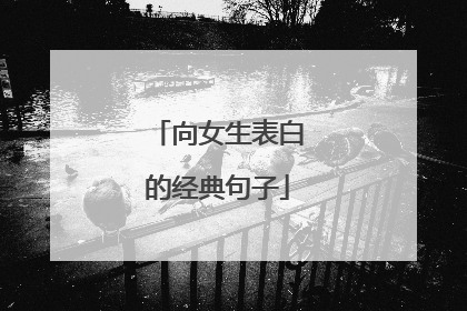 向女生表白的经典句子