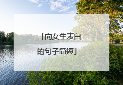 向女生表白的句子简短