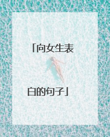 向女生表白的句子