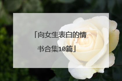 向女生表白的情书合集10篇