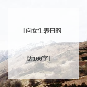 向女生表白的话100字