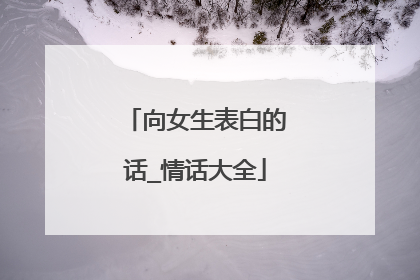 向女生表白的话_情话大全