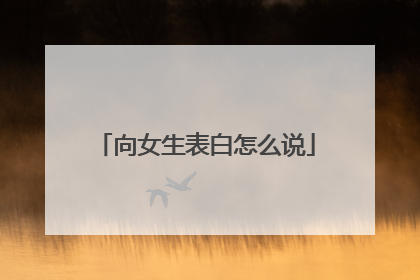 向女生表白怎么说