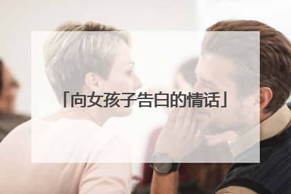 向女孩子告白的情话