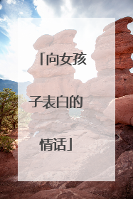 向女孩子表白的情话