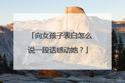 向女孩子表白怎么说一段话感动她?