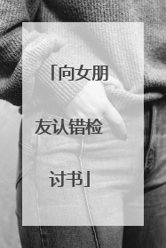 向女朋友认错检讨书