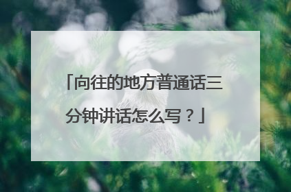 向往的地方普通话三分钟讲话怎么写?