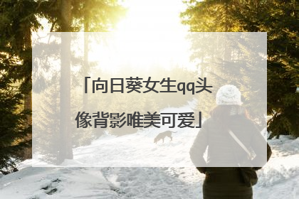 向日葵女生qq头像背影唯美可爱