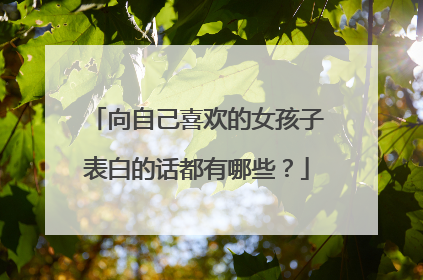 向自己喜欢的女孩子表白的话都有哪些?