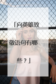 向英雄致敬语句有哪些？