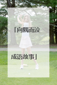 向隅而泣成语故事