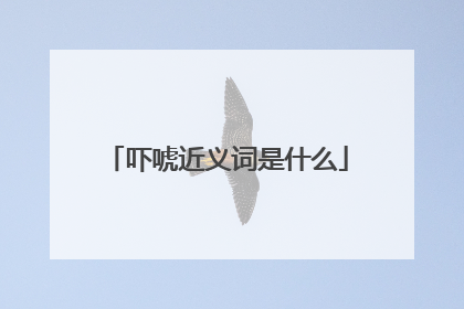 吓唬近义词是什么