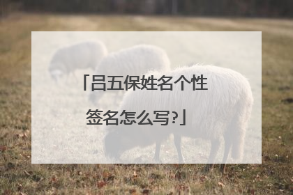 吕五保姓名个性签名怎么写?