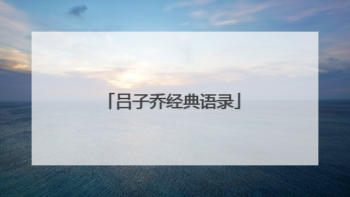 吕子乔经典语录