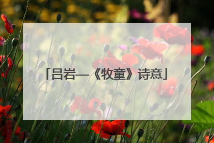 吕岩——《牧童》诗意