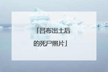 吕布出土后的死尸照片