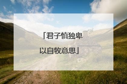 君子慎独卑以自牧意思