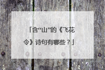 含“山”的《飞花令》诗句有哪些？