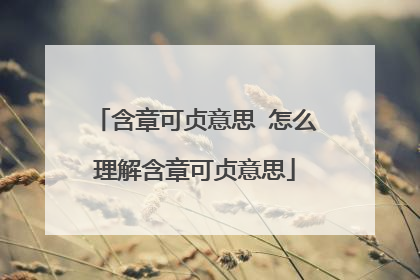 含章可贞意思 怎么理解含章可贞意思